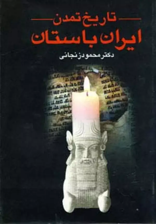 جلد کتاب تاریخ تمدن ایران باستان (2جلدی)
