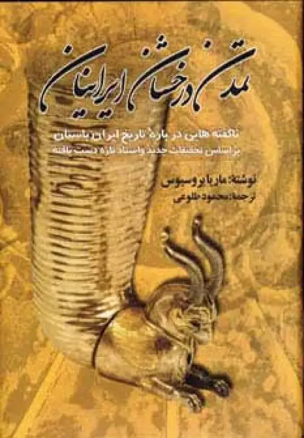جلد کتاب تمدن درخشان ایرانیان (ناگفته هایی درباره تاریخ ایران باستان)