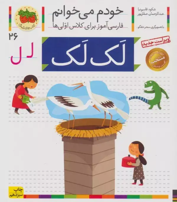 جلد کتاب خودم می خوانم26 (فارسی آموز برای کلاس اولی ها)،(لک لک)