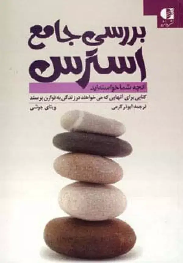 جلد کتاب بررسی جامع استرس (آنچه شما خواسته اید)
