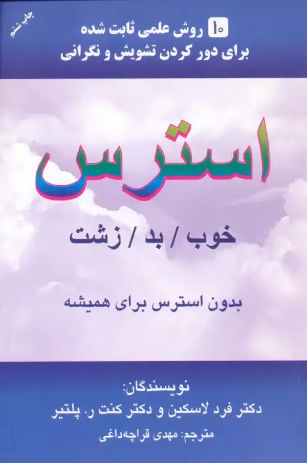 جلد کتاب استرس (خوب/بد/زشت)
