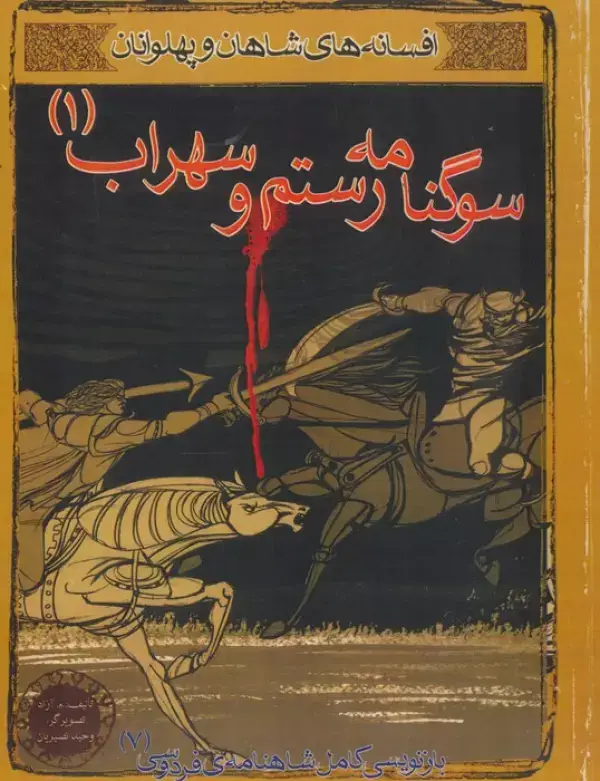 جلد کتاب سوگنامه رستم و سهراب 1(افسانه های شاهان و پهلوانان 7)،(گلاسه)
