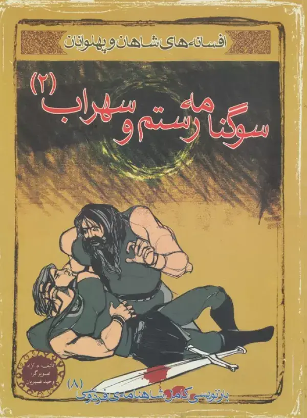 جلد کتاب سوگنامه رستم و سهراب 2 (افسانه های شاهان و پهلوانان 8)،(گلاسه)