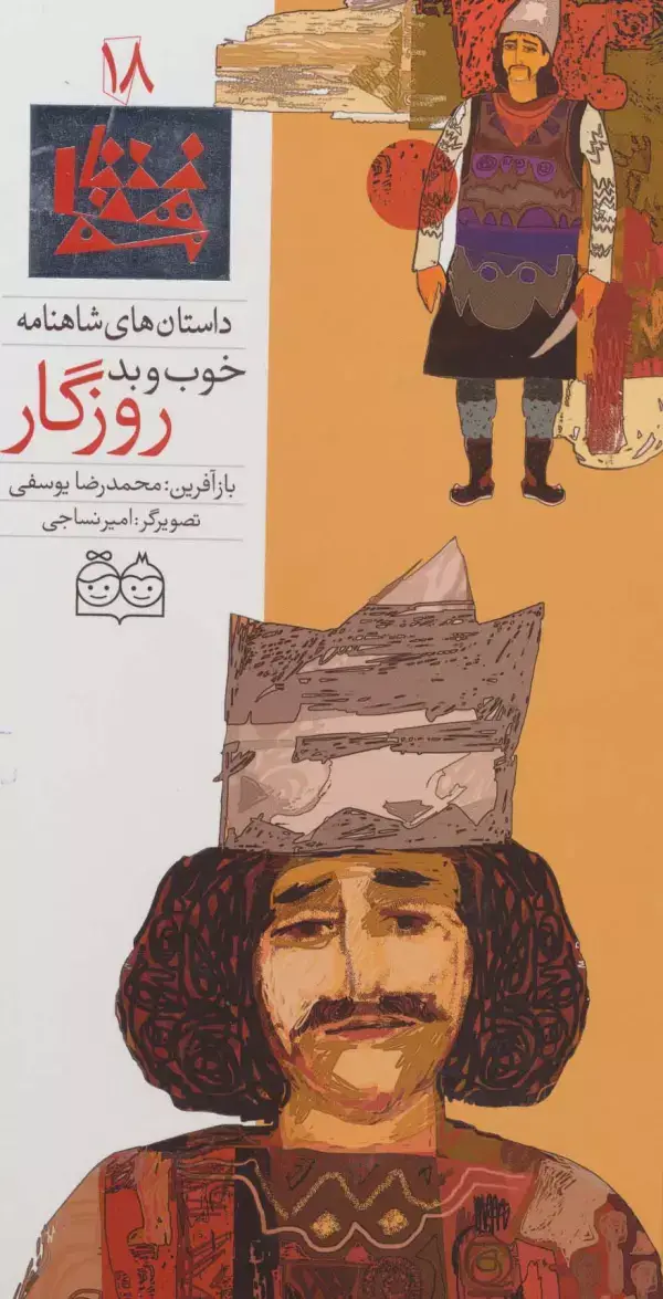 جلد کتاب داستان های شاهنامه18 (خوب و بد روزگار)،(2زبانه،گلاسه)