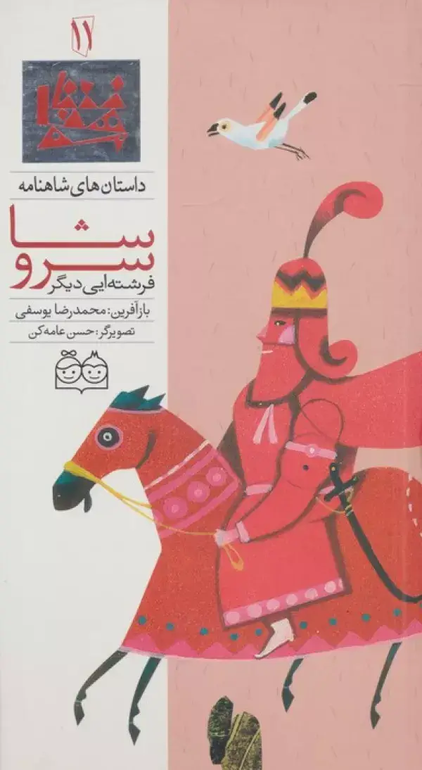 جلد کتاب داستان های شاهنامه11 (سروشا فرشته ایی دیگر)،(2زبانه،گلاسه)