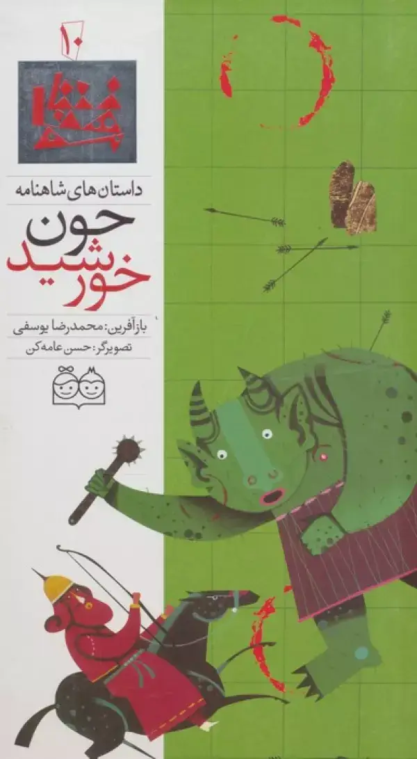 جلد کتاب داستان های شاهنامه10 (چون خورشید)،(2زبانه،گلاسه)