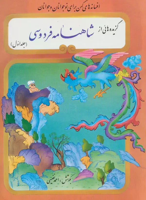 جلد کتاب گزیده هائی از شاهنامه فردوسی (2جلدی)