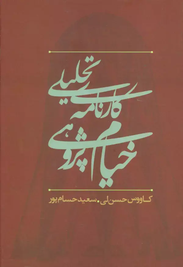 جلد کتاب کارنامه تحلیلی خیام پژوهی در ایران
