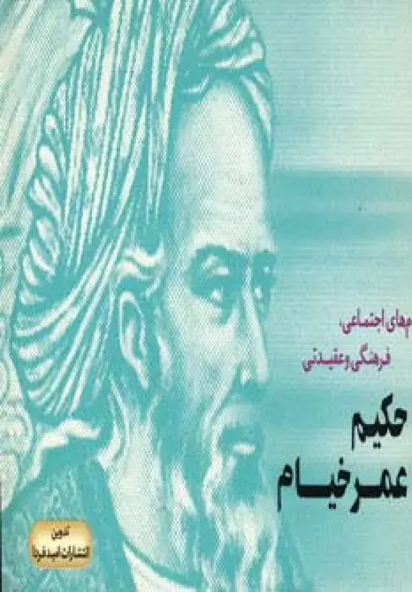 جلد کتاب پیام های اجتماعی،فرهنگی و عقیدتی حکیم عمر خیام