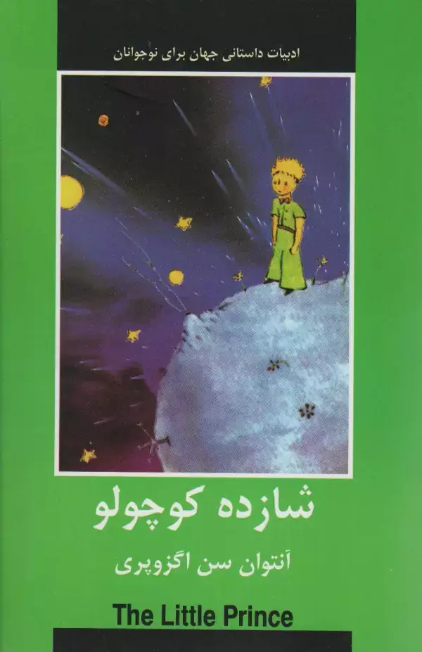 جلد کتاب شازده کوچولو (ادبیات داستانی جهان برای نوجوانان)