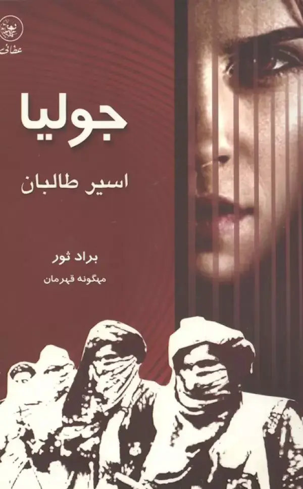 جلد کتاب جولیا،اسیر طالبان