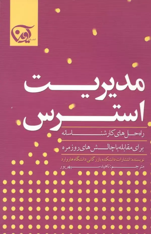 جلد کتاب مدیریت استرس (راه حل های کارشناسانه برای مقابله با چالش های روزمره)