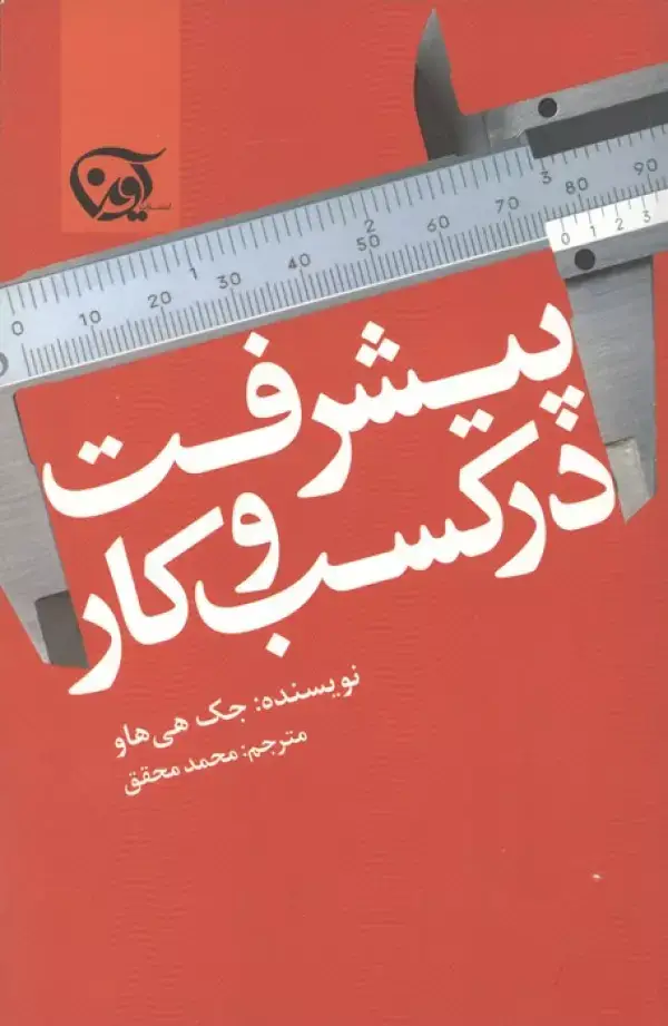 جلد کتاب پیشرفت در کسب و کار