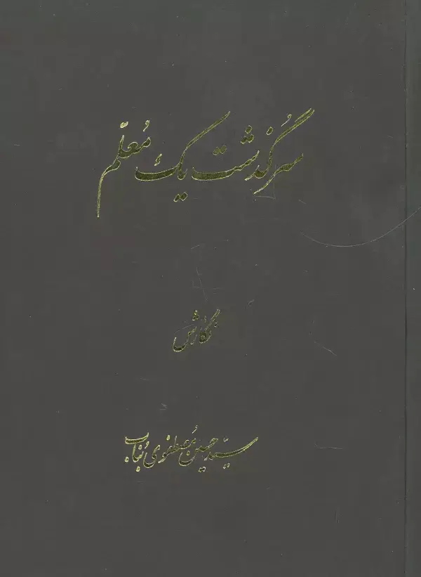 جلد کتاب سرگذشت یک معلم