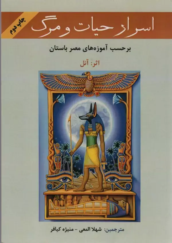 جلد کتاب اسرار حیات و مرگ (بر حسب آموزه های معابد مصر باستان)