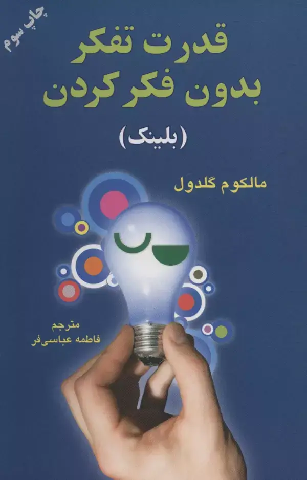 جلد کتاب قدرت تفکر بدون فکر کردن (بلینک)