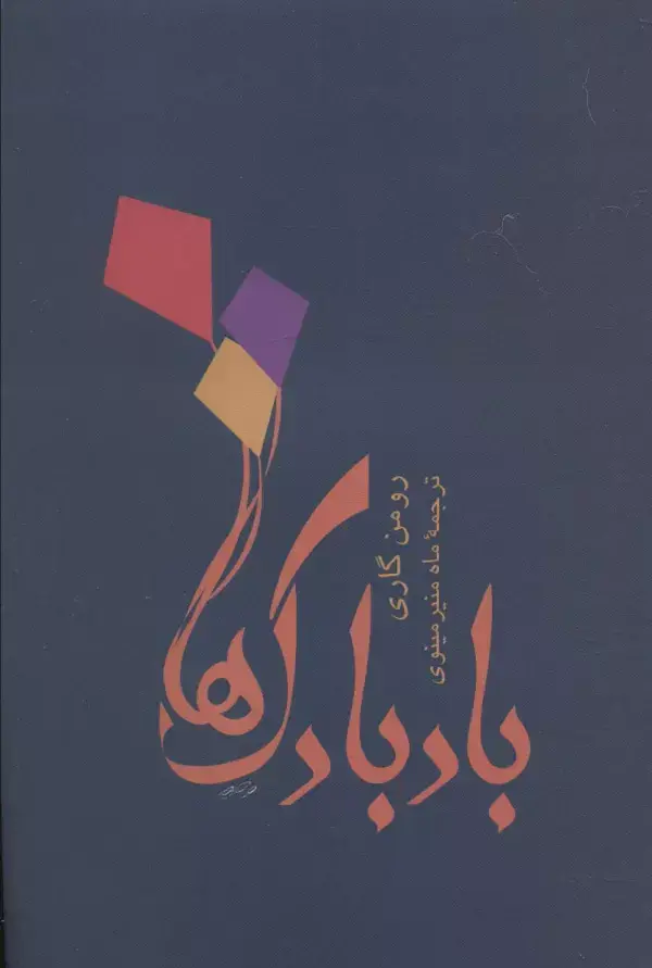جلد کتاب بادبادک ها