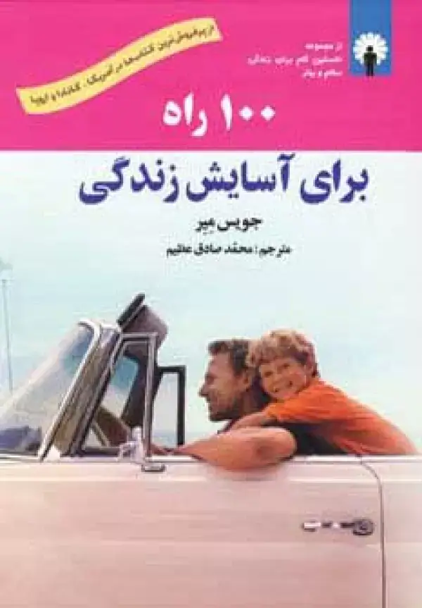 جلد کتاب 100 راه برای آسایش زندگی،همراه با سی دی