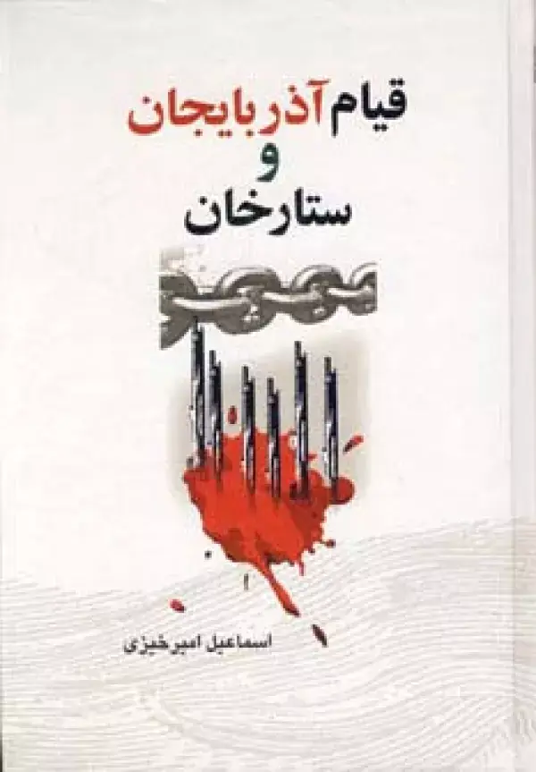 جلد کتاب قیام آذربایجان و ستارخان