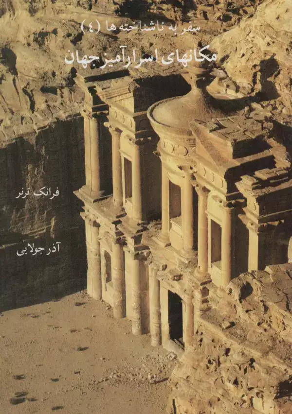 جلد کتاب مکانهای اسرارآمیز جهان (سفر به ناشناخته ها 4)