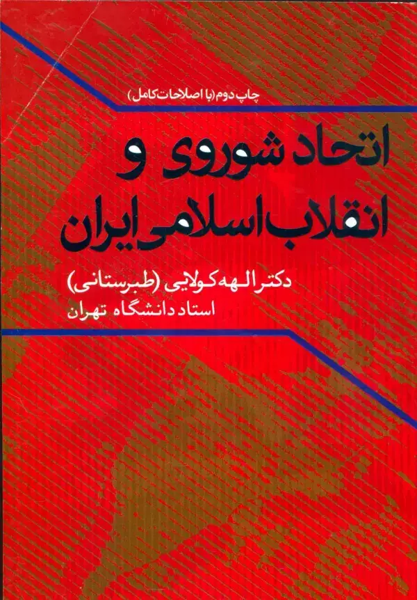 جلد کتاب اتحاد شوروی و انقلاب اسلامی ایران