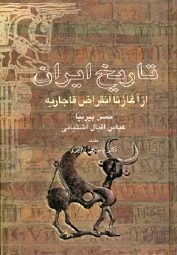 جلد کتاب تاریخ ایران از آغاز تا انقراض قاجاریه