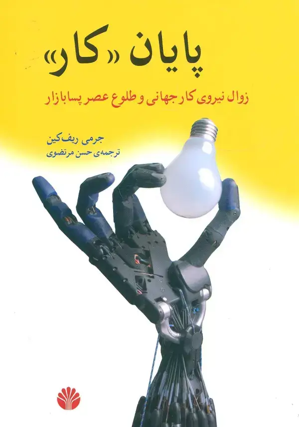 جلد کتاب پایان کار:زوال نیروی کار جهانی و طلوع عصر پسابازار