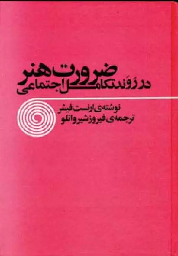 جلد کتاب ضرورت هنر در روند تکامل اجتماعی