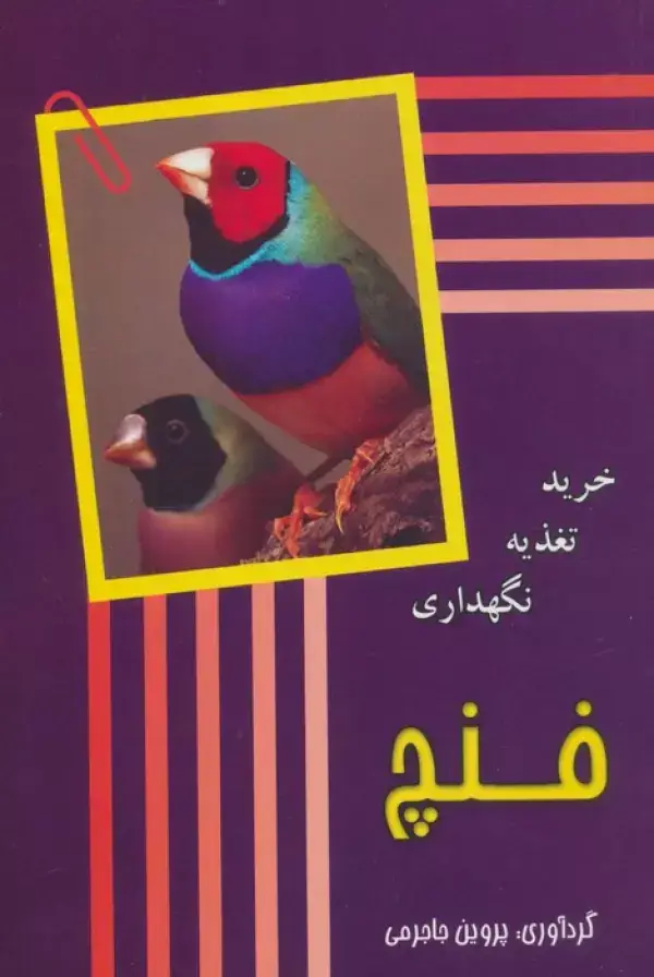جلد کتاب فنچ (‌خرید،تغذیه،نگهداری)