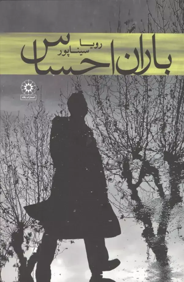 جلد کتاب باران احساس