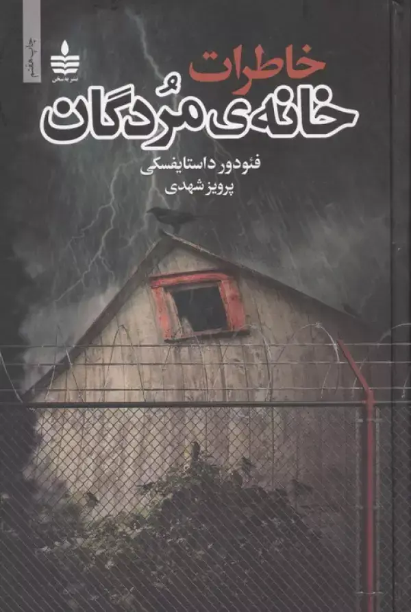 جلد کتاب خاطرات خانه ی مردگان