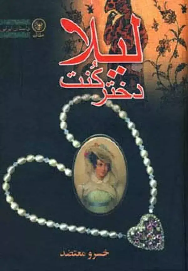 جلد کتاب لیلا دختر کنت