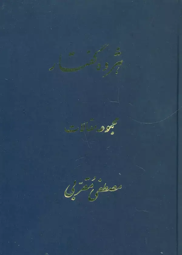 جلد کتاب هژده گفتار (مجموعه مقالات)