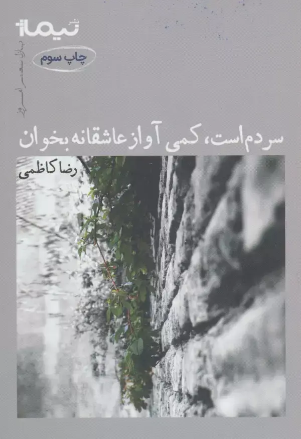 جلد کتاب سردم است،کمی آواز عاشقانه بخوان (پازل شعر امروز)