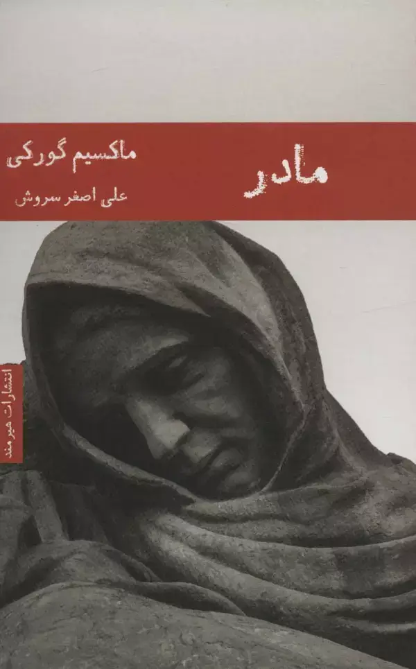 جلد کتاب مادر (ادبیات روسیه 2)
