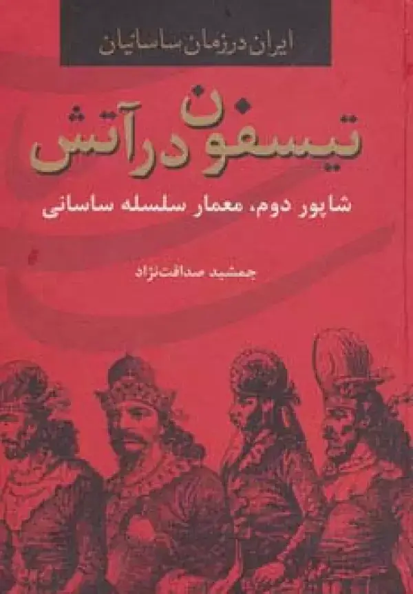 جلد کتاب ایران در زمان ساسانیان (تیسفون در آتش،شاپور دوم،معمار سلسله ساسانی)