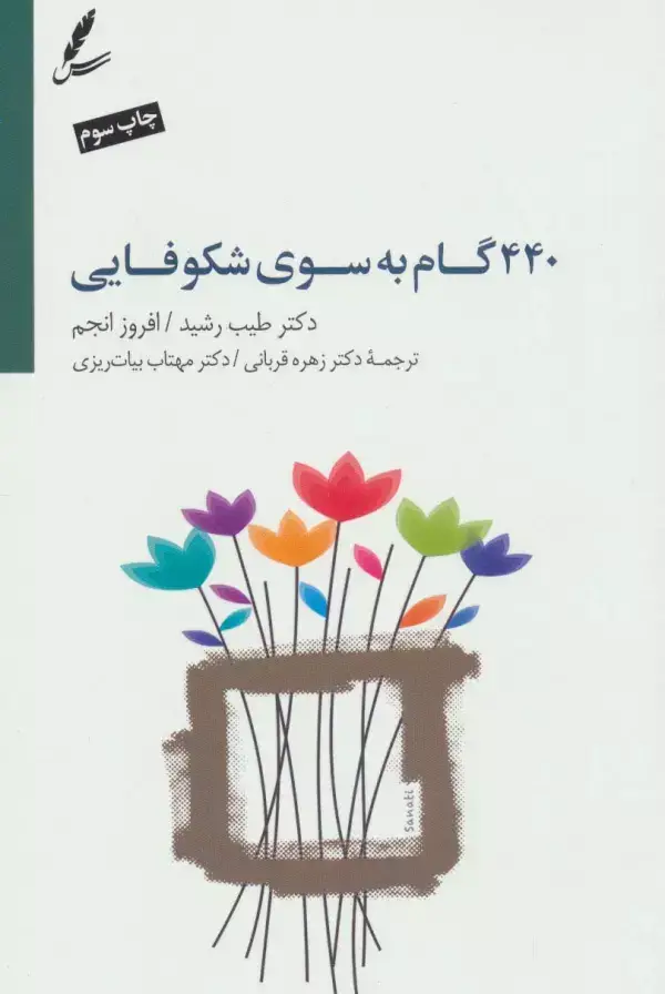 جلد کتاب 440 گام به سوی شکوفایی (جاده خوشبختی را چگونه طی کنیم؟)،(همراه با سی دی)