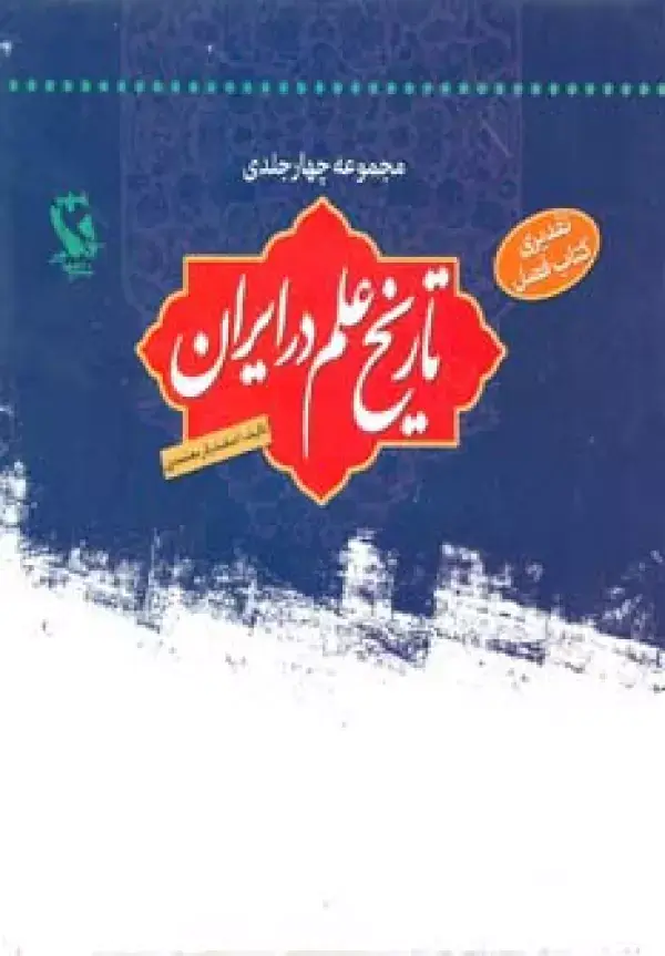 جلد کتاب مجموعه تاریخ علم در ایران (4جلدی)،(باقاب)