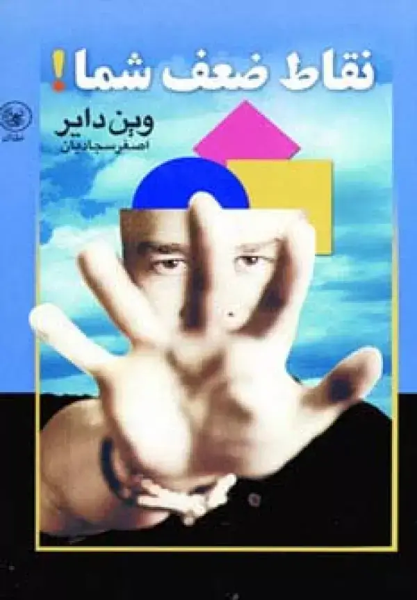جلد کتاب نقاط ضعف شما!