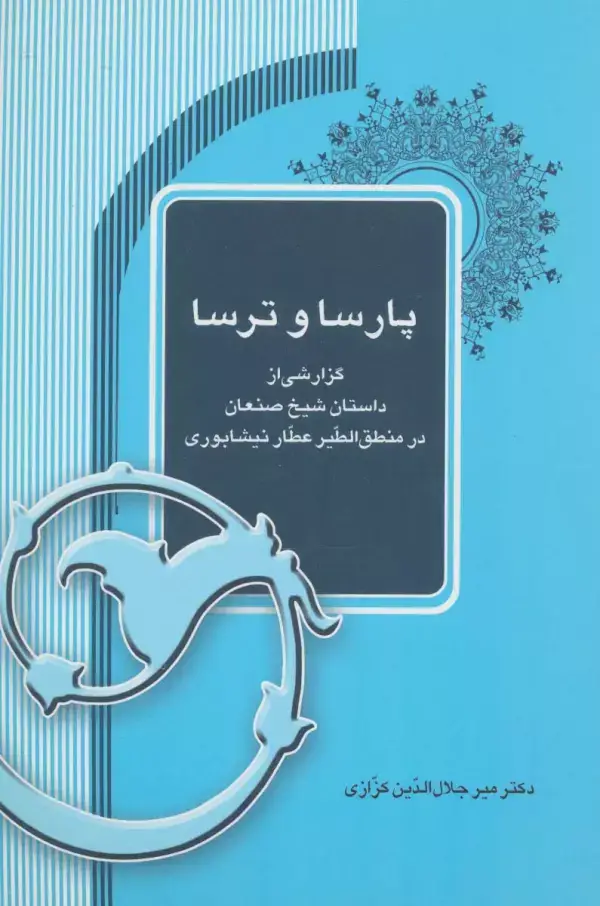 جلد کتاب پارسا و ترسا (گزارشی از داستان شیخ صنعان در منطق الطیر عطار نیشابوری)