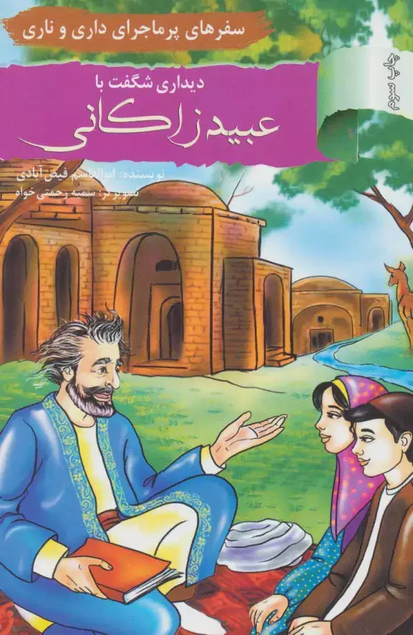جلد کتاب دیداری شگفت با عبید زاکانی:سفرهای پرماجرای داری و ناری (آشنایی با اندیشمندان و مشاهیر ایران13)
