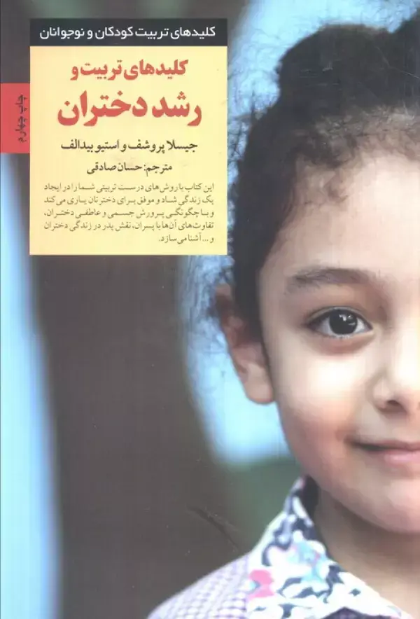جلد کتاب تربیت و رشد دختران (کلیدهای تربیت کودکان و نوجوانان)