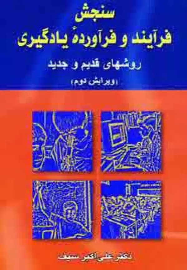 جلد کتاب سنجش فرآیند و فرآورده یادگیری (روشهای قدیم و جدید)