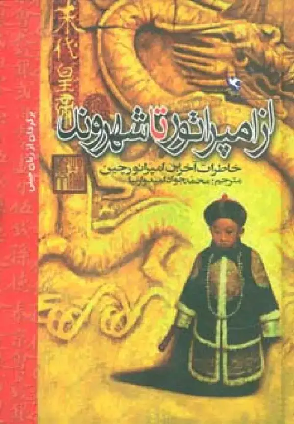 جلد کتاب از امپراتور تا شهروند (خاطرات آخرین امپراتور چین)