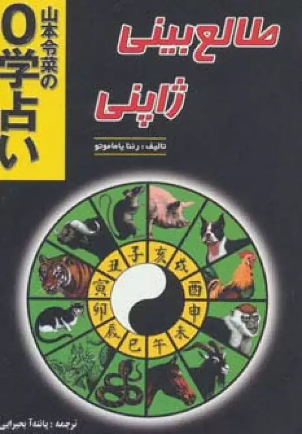 جلد کتاب طالع بینی ژاپنی