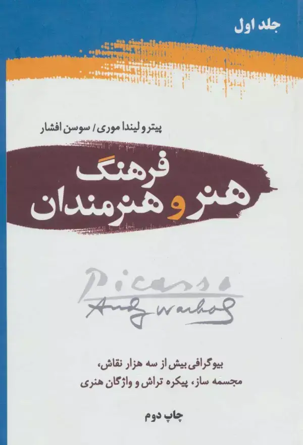 جلد کتاب فرهنگ هنر و هنرمندان (2جلدی)