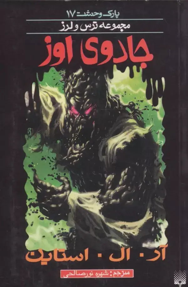 جلد کتاب پارک وحشت17 (جادوی اوز)