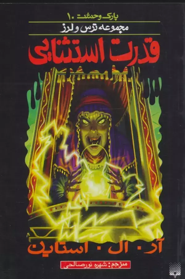 جلد کتاب پارک وحشت10 (قدرت استثنایی)
