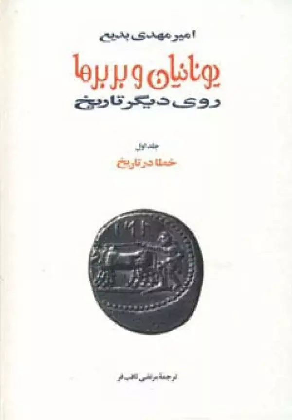 جلد کتاب یونانیان و بربرها (15جلدی)