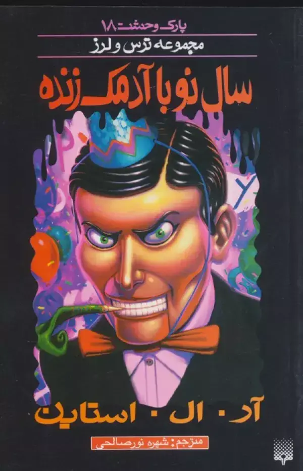 جلد کتاب پارک وحشت18 (سال نو با آدمک زنده)
